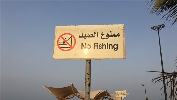 لافتة ممنوع الصيد