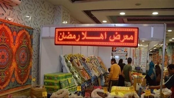 معارض أهلا رمضان