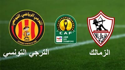 موعد مباراة الزمالك والترجي في دوري أبطال إفريقيا 2022/2023 والقنوات الناقلة والتشكيل