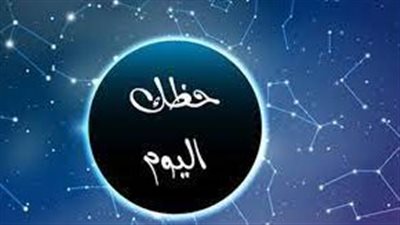 توقعات الأبراج وحظك اليوم السبت 25 فبراير 2023