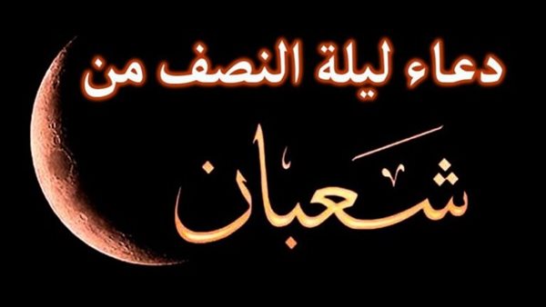 موعد ليلة النصف من