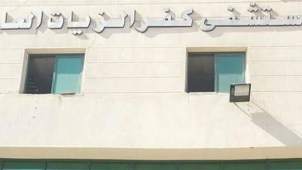 مستشفي كفر الزيات