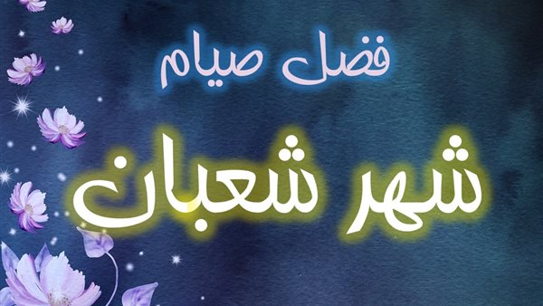 فضل صيام 6 من شعبان