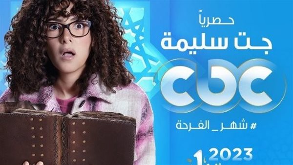 بوستر مسلسل جت سليمة