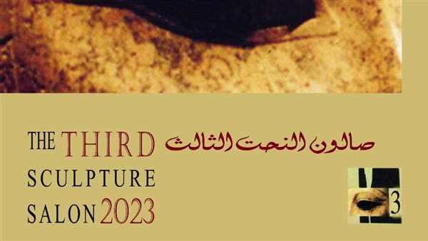صالون النحت الثالث