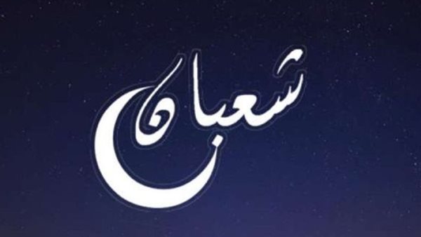 فضل شهر شعبان