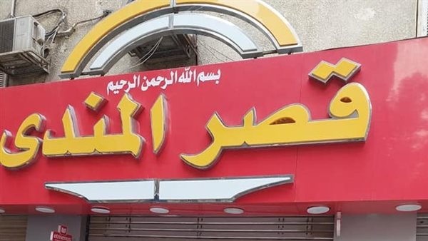 مطعم قصر المندي 