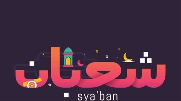 دعاء نصف شعبان