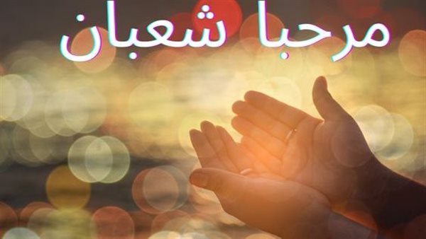 دعاء نصف شعبان مكتوب