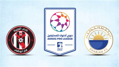 الشارقة والجزيرة.. قمة بالدوري الإماراتي تحت شعار الفوز فقط 