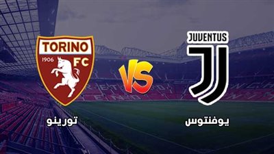 القنوات المفتوحة الناقلة لمباراة يوفنتوس وتورينو في الدوري الإيطالي 2022/2023 والتشكيل