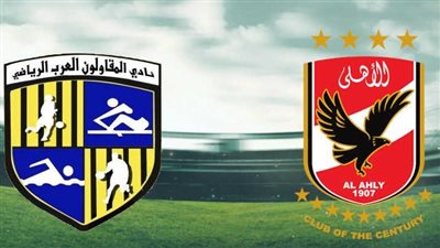 موعد مباراة الأهلي القادمة ضد المقاولون العرب في الدوري الممتاز 2022/2023 والقنوات الناقلة والتشكيل