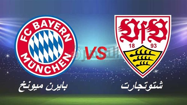 موعد مباراة البايرن