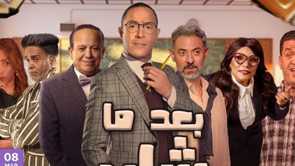 أبطال مسرحية بعد