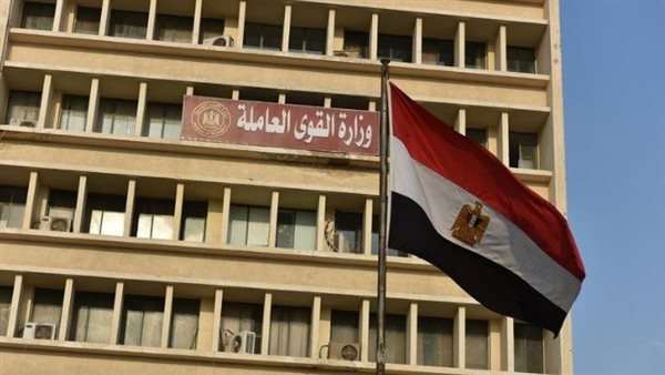 وزارة القوى العاملة