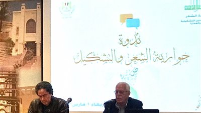 ندوة تناقش حوارية الشعر والتشكيل بالمجلس الأعلى للثقافة| صور