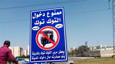 منع سير التوك توك في مدينة القاهرة الجديدة.. والجهاز يحذر من التحفظ عليها حال ضبطها