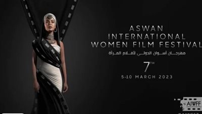 غياب وزيرة الثقافة ومايا مرسي ومحافظ أسوان عن ختام مهرجان أسوان لـ أفلام المرأة