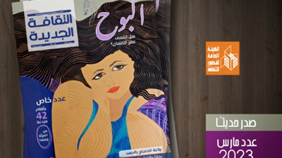 رائدات في مختلف مناحي الثقافة والفنون.. عدد خاص لمجلة الثقافة الجديدة احتفاءً بالمرأة 