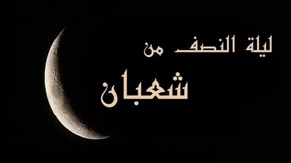ليلة النصف من شعبان