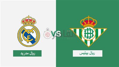 موعد مباراة ريال مدريد القادمة ضد ريال بيتيس في الدوري الإسباني 2022/2023 والقنوات الناقلة والتشكيل 