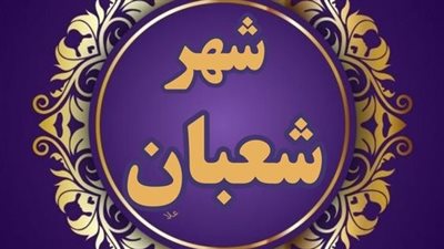 دعاء ليلة النصف من شعبان.. 7 أدعية من جوامع الكلم الطيب