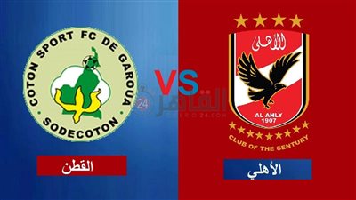 القنوات المفتوحة الناقلة لمباراة الأهلي والقطن اليوم في دوري أبطال أفريقيا 2022/2023 والتشكيل