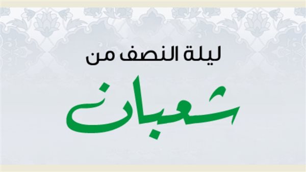 موعد صيام ليلة النصف