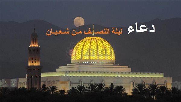 دعاء ليلة النصف من