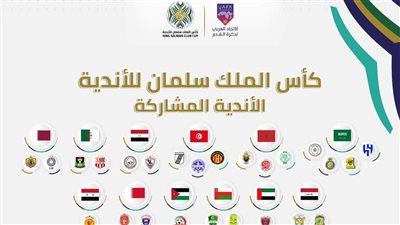 بمشاركة الزمالك وطلائع الجيش.. الاتحاد العربي يعلن الأندية المشاركة في كأس الملك سلمان