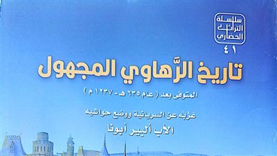 هيئة الكتاب تصدر تاريخ الرهاوي المجهول بسلسلة التراث الحضاري