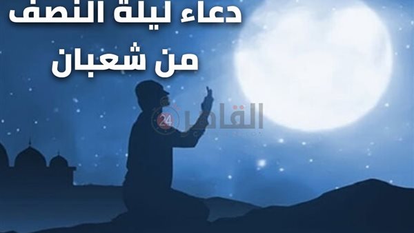 دعاء ليلة النصف من
