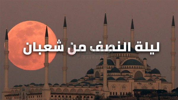 ليلة النصف من شعبان