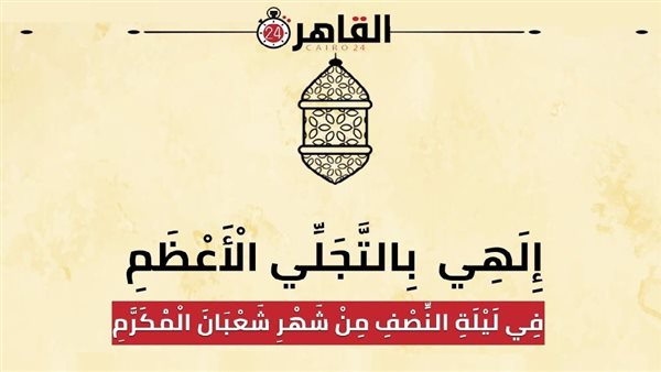 دعاء ليلة النصف من