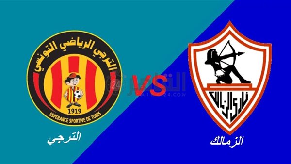 مباراة الزمالك والترجي