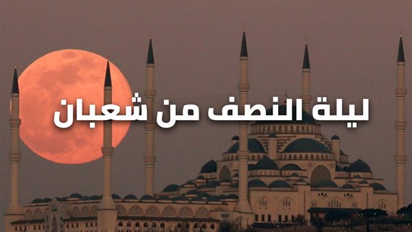 ليلة النصف من شعبان