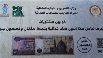 من 50 إلى 300 جنيه.. التموين: طرح كوبونات السلع بالمجمعات الاستهلاكية