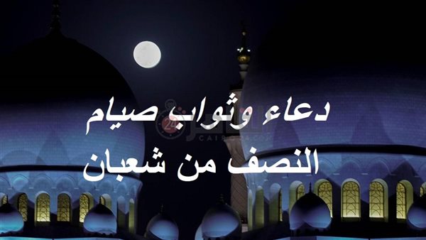 دعاء وثواب صيام النصف