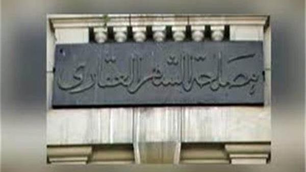 مصلحة الشهر العقاري