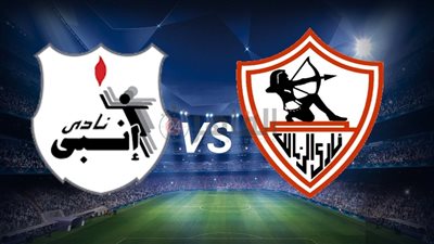 موعد مباراة الزمالك القادمة ضد إنبي في الدوري الممتاز 2022/2023 والتشكيل والقنوات الناقلة