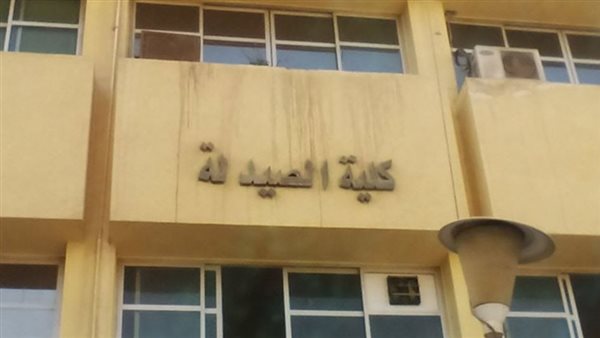 كلية الصيدلة 