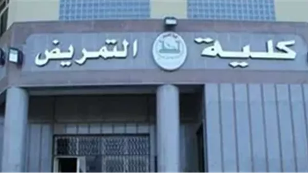  كلية التمريض