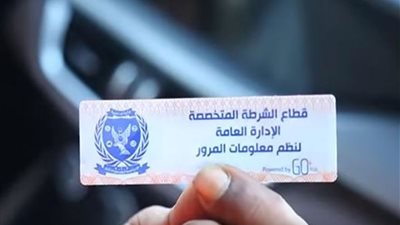 بعد زيادة رسوم تركيبه.. كل ما تريد معرفته عن الملصق الإلكتروني للسيارات