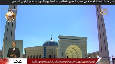 الرئيس السيسي يغادر مسجد المشير عقب أدائه صلاة الجمعة 