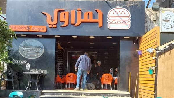 غلق وتشميع مطعم برجر
