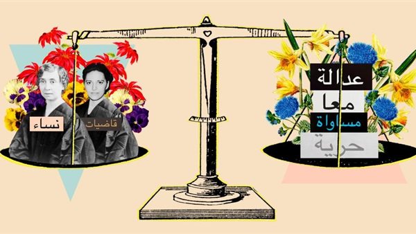 اليوم العالمي للقاضيات