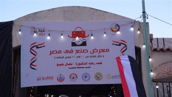 معرض صنع في مصر بمدينة