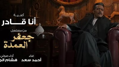  غناء أحمد سعد وأداء صوتي هشام الجخ.. محمد رمضان يطرح أغنية أنا قادر ضمن مسلسله جعفر العمدة | فيديو