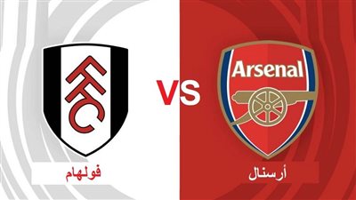 القنوات المفتوحة الناقلة لمباراة أرسنال وفولهام اليوم في الدوري الإنجليزي 2022/2023 والتشكيل
