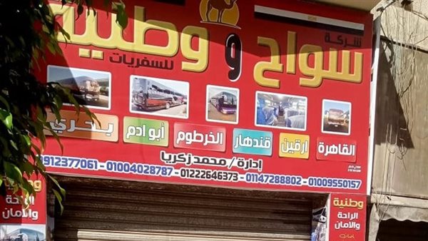 غلق وتشميع مكتب سفريات